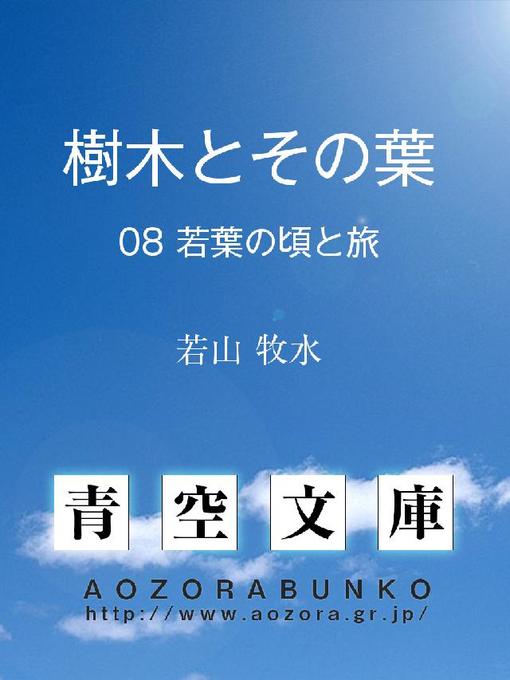 Title details for 樹木とその葉 若葉の頃と旅 by 若山牧水 - Available